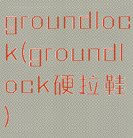 groundlock(groundlock硬拉鞋)