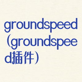groundspeed(groundspeed插件)