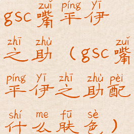 gsc嘴平伊之助(gsc嘴平伊之助配什么肤色)