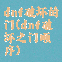 dnf破坏的门(dnf破坏之门顺序)