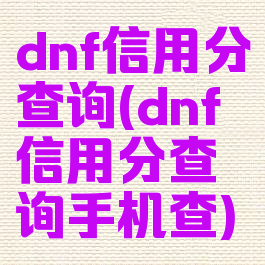 dnf信用分查询(dnf信用分查询手机查)