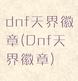 dnf天界徽章(Dnf天界徽章)