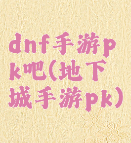 dnf手游pk吧(地下城手游pk)