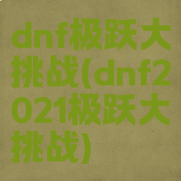 dnf极跃大挑战(dnf2021极跃大挑战)
