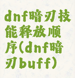 dnf暗刃技能释放顺序(dnf暗刃buff)
