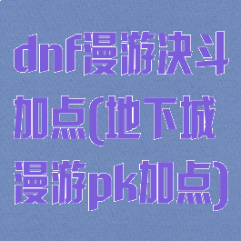 dnf漫游决斗加点(地下城漫游pk加点)