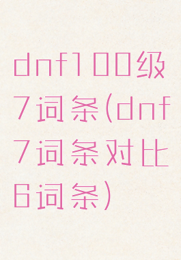 dnf100级7词条(dnf7词条对比6词条)