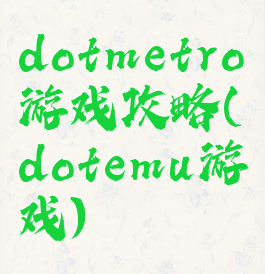 dotmetro游戏攻略(dotemu游戏)