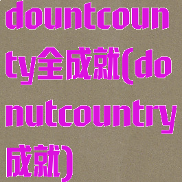 dountcounty全成就(donutcountry成就)