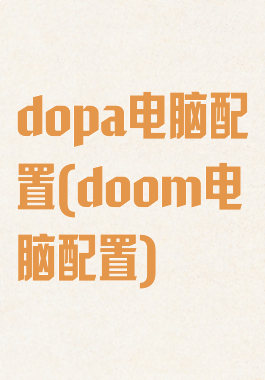 dopa电脑配置(doom电脑配置)
