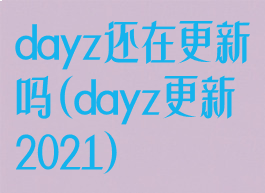 dayz还在更新吗(dayz更新2021)