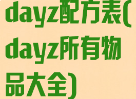 dayz配方表(dayz所有物品大全)