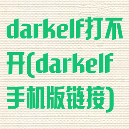 darkelf打不开(darkelf手机版链接)