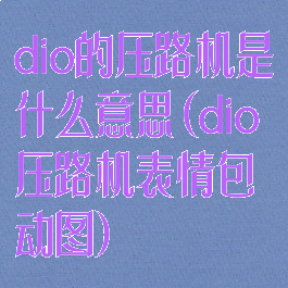 dio的压路机是什么意思(dio压路机表情包动图)