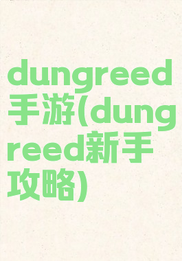 dungreed手游(dungreed新手攻略)