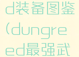 dungreed装备图鉴(dungreed最强武器)