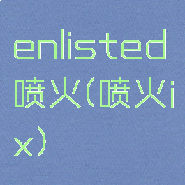 enlisted喷火(喷火ix)