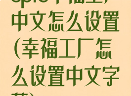 epic幸福工厂中文怎么设置(幸福工厂怎么设置中文字幕)