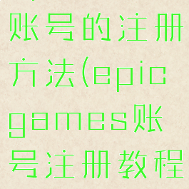 epic官方账号的注册方法(epicgames账号注册教程)