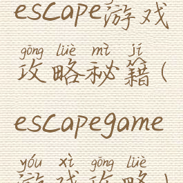 escape游戏攻略秘籍(escapegame游戏攻略)