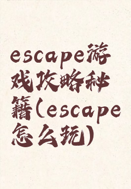escape游戏攻略秘籍(escape怎么玩)