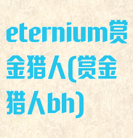 eternium赏金猎人(赏金猎人bh)