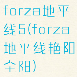 forza地平线5(forza地平线艳阳全阳)