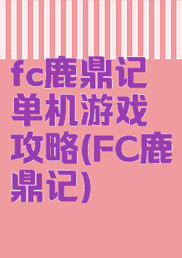 fc鹿鼎记单机游戏攻略(FC鹿鼎记)
