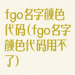 fgo名字颜色代码(fgo名字颜色代码用不了)