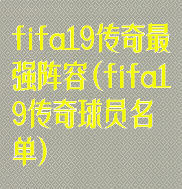 fifa19传奇最强阵容(fifa19传奇球员名单)