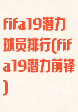 fifa19潜力球员排行(fifa19潜力前锋)