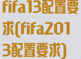 fifa13配置要求(fifa2013配置要求)