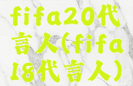 fifa20代言人(fifa18代言人)