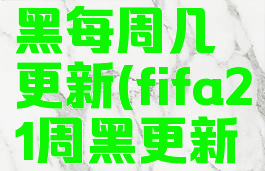 fifa20周黑每周几更新(fifa21周黑更新时间)