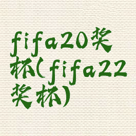 fifa20奖杯(fifa22奖杯)