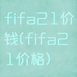 fifa21价钱(fifa21价格)