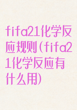 fifa21化学反应规则(fifa21化学反应有什么用)