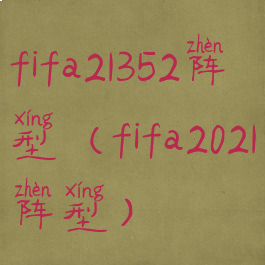 fifa21352阵型(fifa2021阵型)