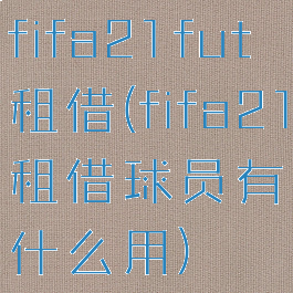 fifa21fut租借(fifa21租借球员有什么用)