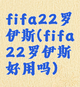 fifa22罗伊斯(fifa22罗伊斯好用吗)