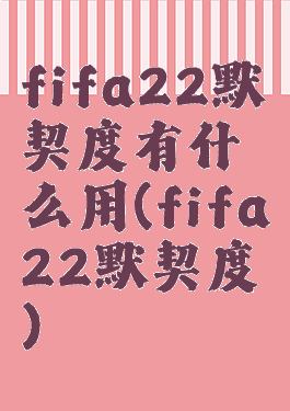 fifa22默契度有什么用(fifa22默契度)