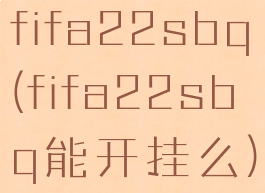 fifa22sbq(fifa22sbq能开挂么)