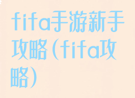 fifa手游新手攻略(fifa攻略)