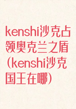 kenshi沙克占领奥克兰之盾(kenshi沙克国王在哪)