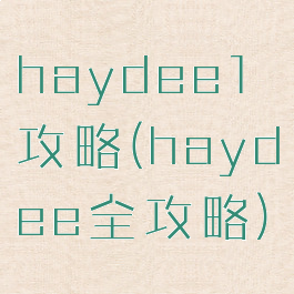 haydee1攻略(haydee全攻略)