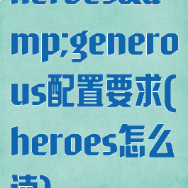 heroes&amp;generous配置要求(heroes怎么读)