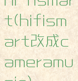 hi-fismart(hifismart改成cameramusic)
