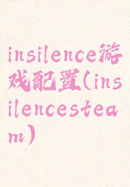 insilence游戏配置(insilencesteam)