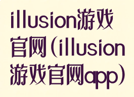 illusion游戏官网(illusion游戏官网app)