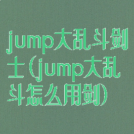 jump大乱斗剑士(jump大乱斗怎么用剑)